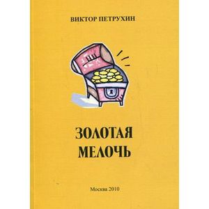 Золотая мелочь