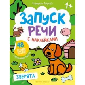 Зверята. Книжка с наклейками Зверята. Книжка с наклейками