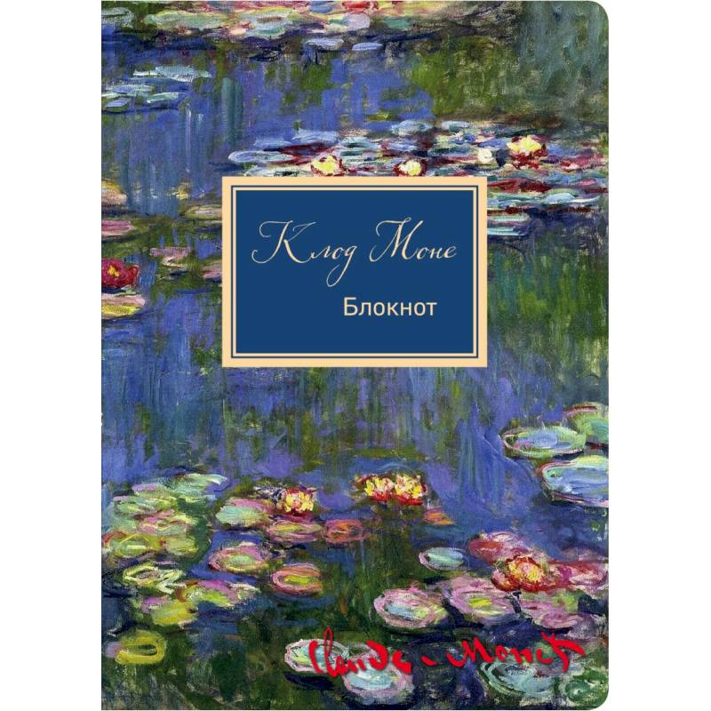 Блокнот. Клод Моне. Кувшинки