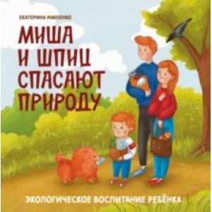 Миша и шпиц спасают природу. Экологическое воспитание ребенка Миша и шпиц спасают природу. Экологическое воспитание ребенка