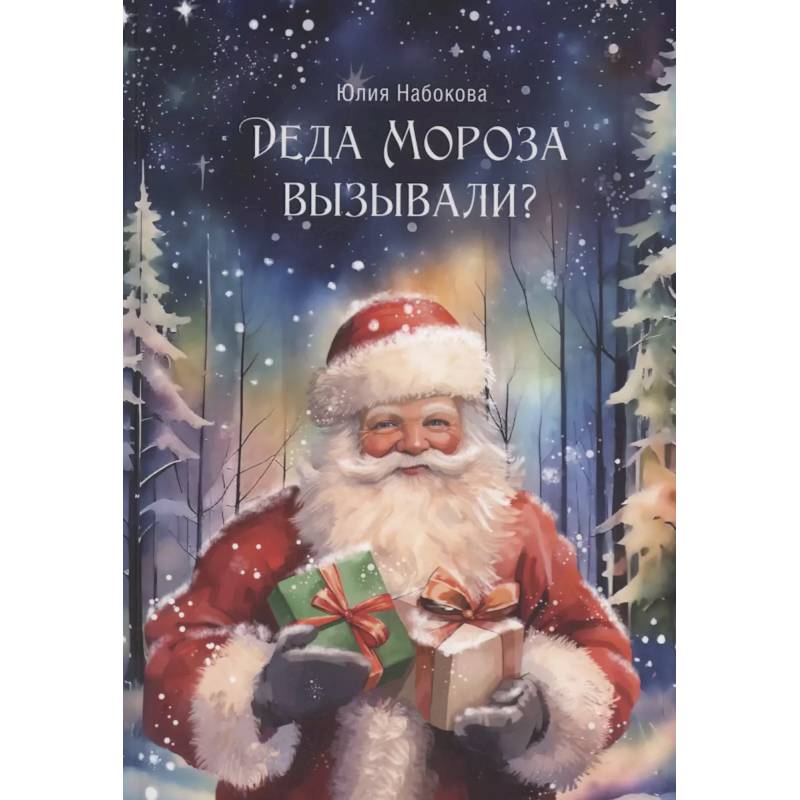 Деда Мороза вызывали? Деда Мороза вызывали?