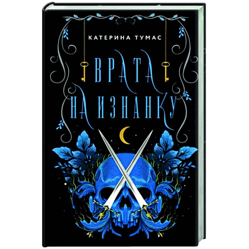 Врата на Изнанку