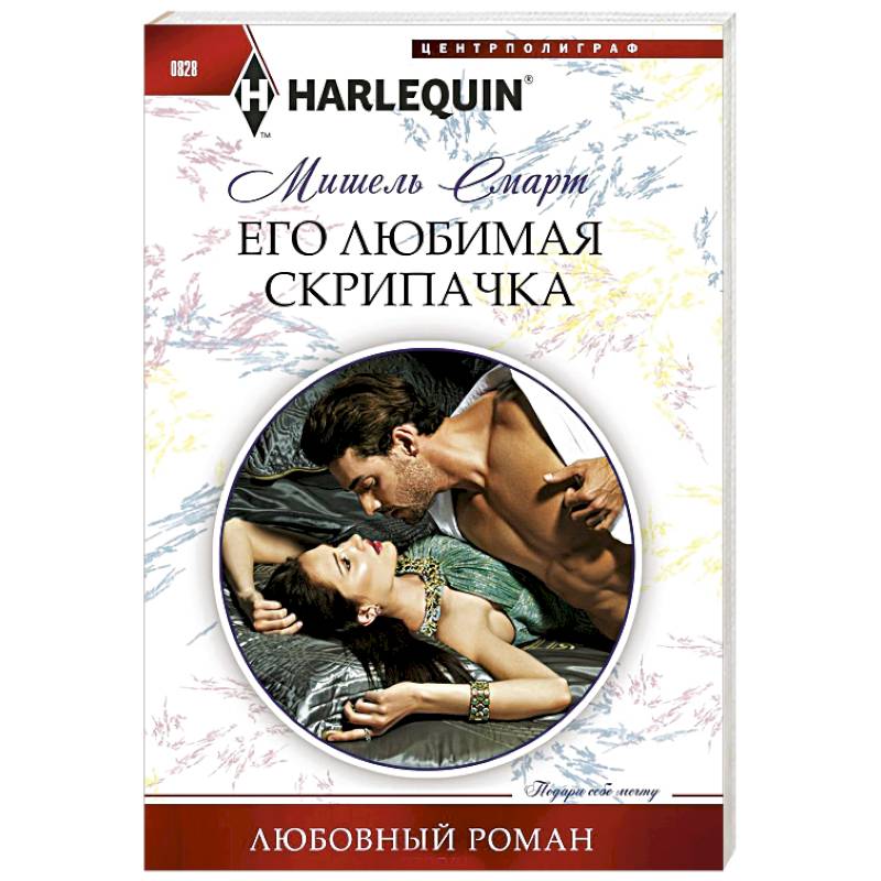 Его любимая скрипачка Его любимая скрипачка