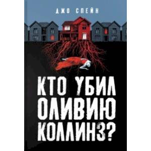 Кто убил Оливию Коллинз? Кто убил Оливию Коллинз?