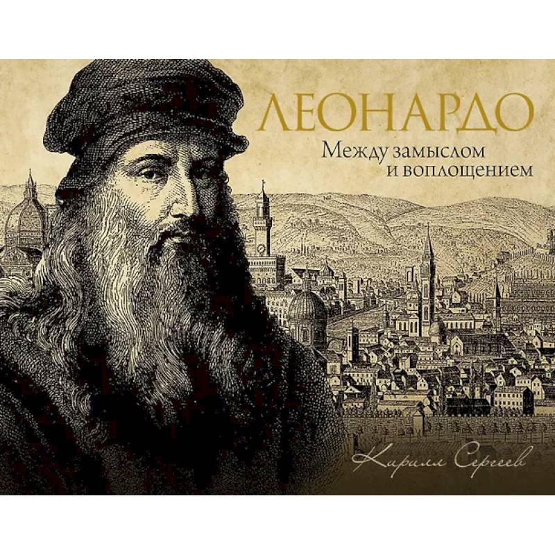Леонардо: между замыслом и воплощением Леонардо: между замыслом и воплощением