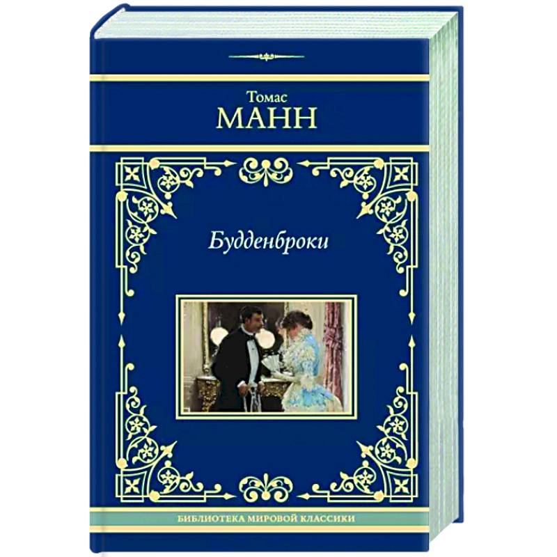 Будденброки Будденброки