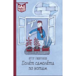 Полет самолета по нотам Полет самолета по нотам