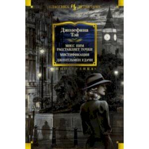 Мисс Пим расставляет точки. Мистификация. Джентльмен удачи Мисс Пим расставляет точки. Мистификация. Джентльмен удачи