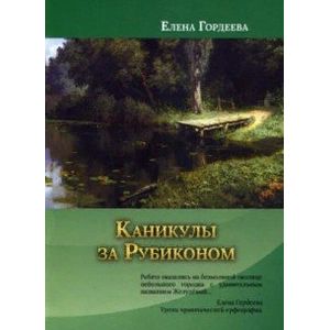 Каникулы за Рубиконом Каникулы за Рубиконом