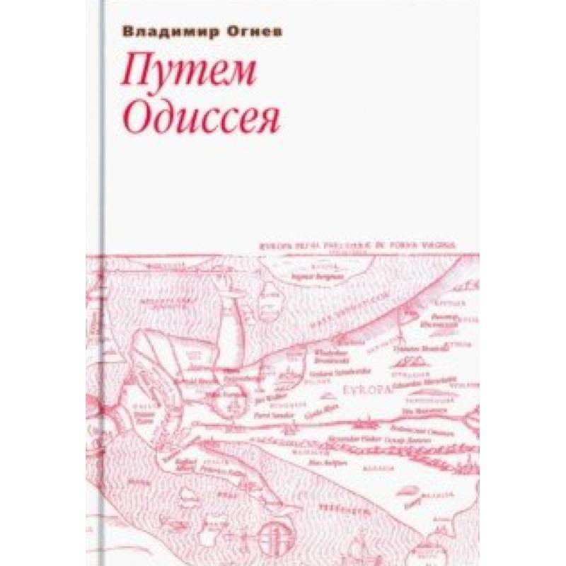 Путем Одиссея Путем Одиссея