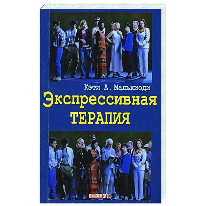 Экспрессивная терапия Экспрессивная терапия