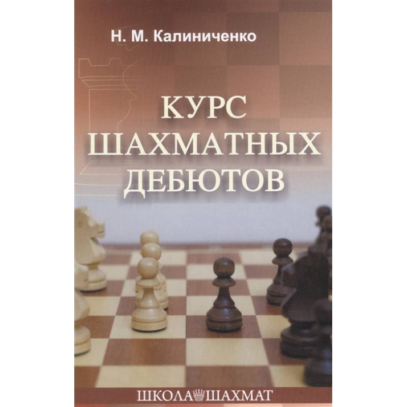 Курс шахматных дебютов Курс шахматных дебютов