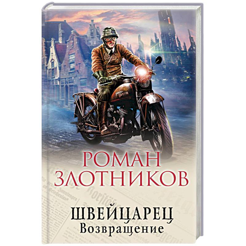 Швейцарец. Возвращение Швейцарец. Возвращение
