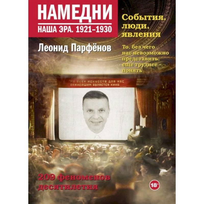 Намедни. Наша эра. 1921-1930 Намедни. Наша эра. 1921-1930