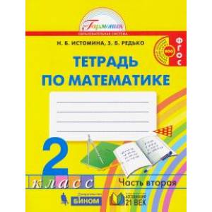 Математика. 2 класс. Рабочая тетрадь. В 2-х частях. Часть 2. ФГОС Математика. 2 класс. Рабочая тетрадь. В 2-х частях. Часть 2. ФГОС