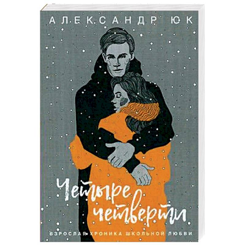 Четыре четверти. Взрослая хроника школьной любви