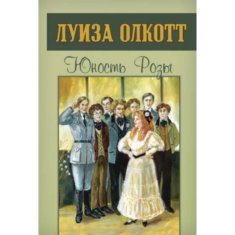 Юность Розы Юность Розы