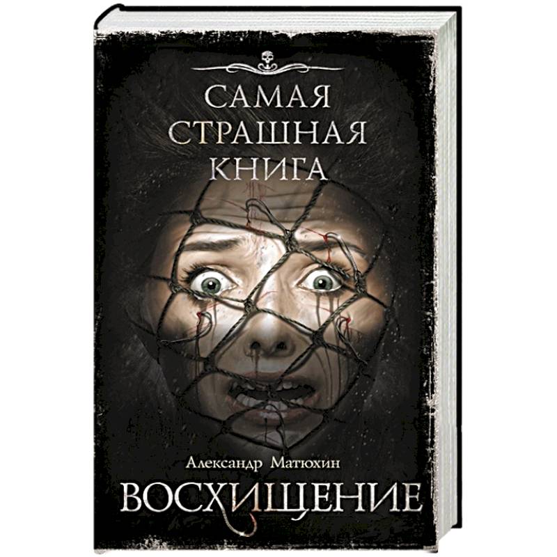 Самая страшная книга. Восхищение Самая страшная книга. Восхищение