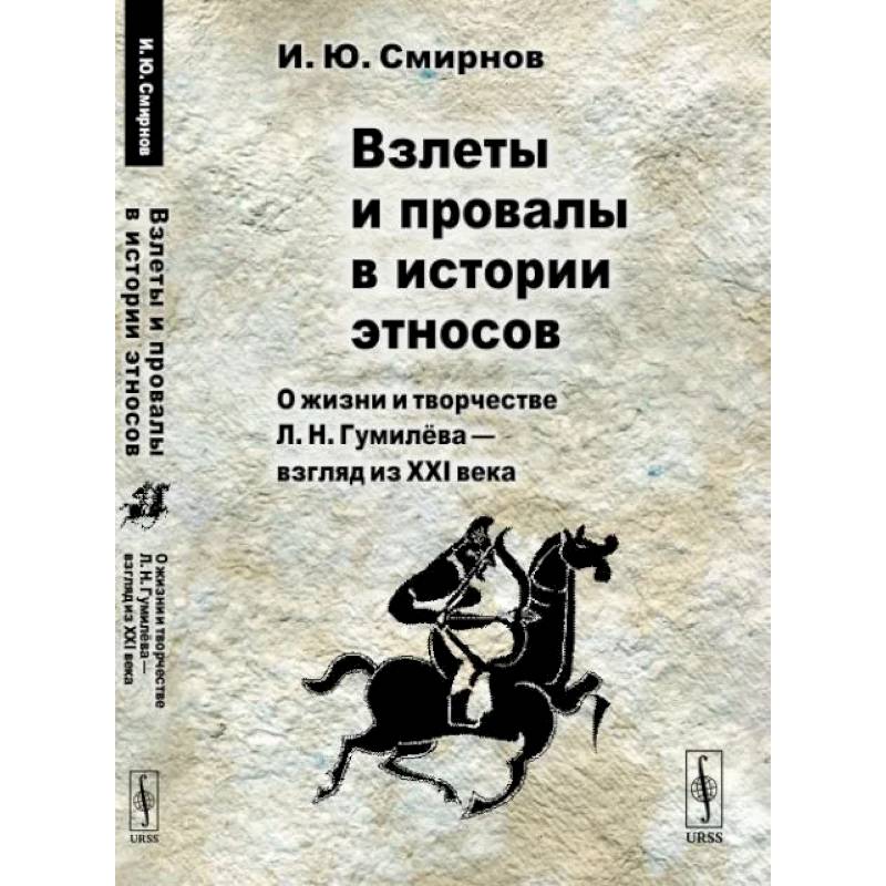 Взлеты и провалы в истории этносов. О жизни и творчестве Л. Н. Гумилёва — взгляд из XXI века Взлеты и провалы в истории этносов. О жизни и творчестве Л. Н. Гумилёва — взгляд из XXI века
