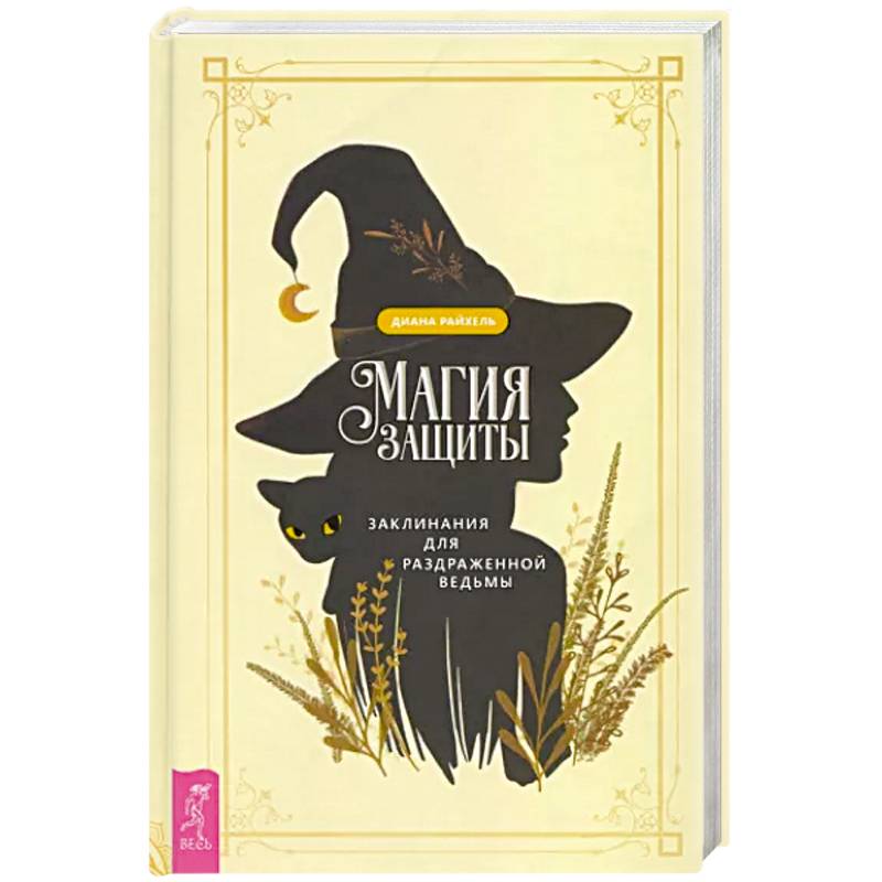 Магия защиты. Заклинания для раздраженной ведьмы Магия защиты. Заклинания для раздраженной ведьмы