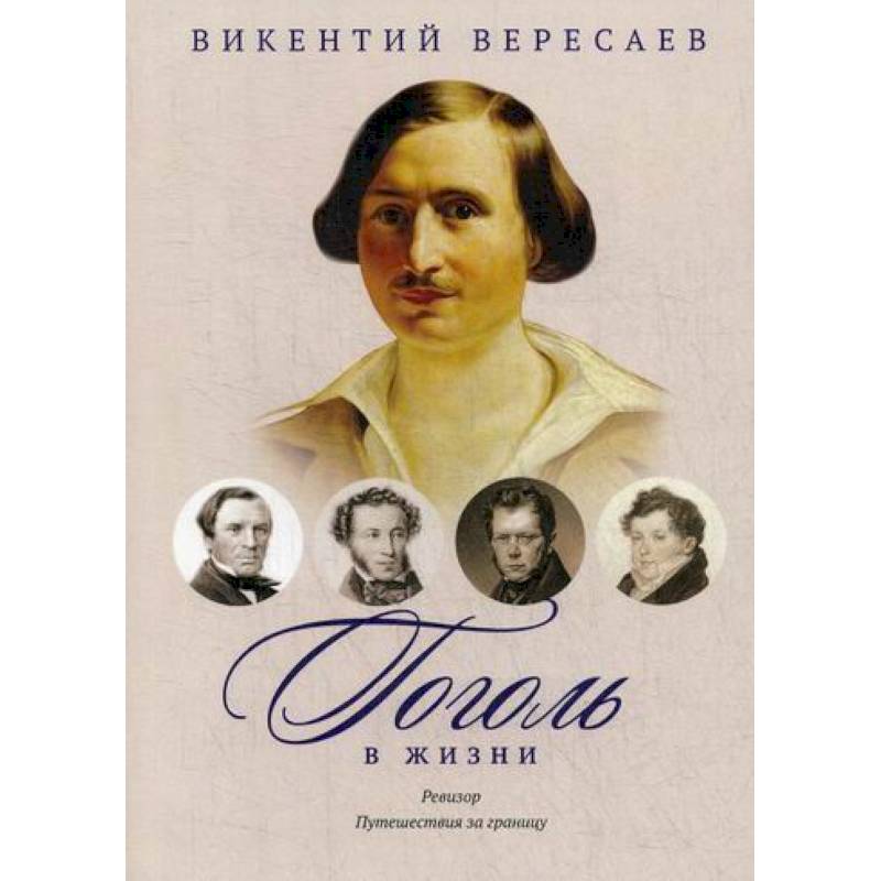 Гоголь в жизни. Ревизор. Путешествия за границу