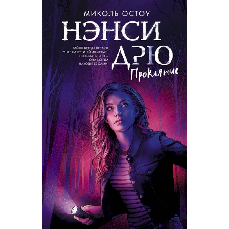 Нэнси Дрю. Проклятие Нэнси Дрю. Проклятие