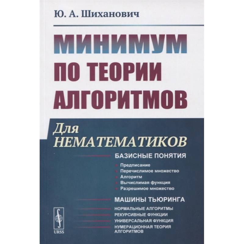 Минимум по теории алгоритмов: Для нематематиков Минимум по теории алгоритмов: Для нематематиков