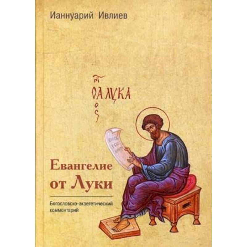 Евангелие от Луки Евангелие от Луки