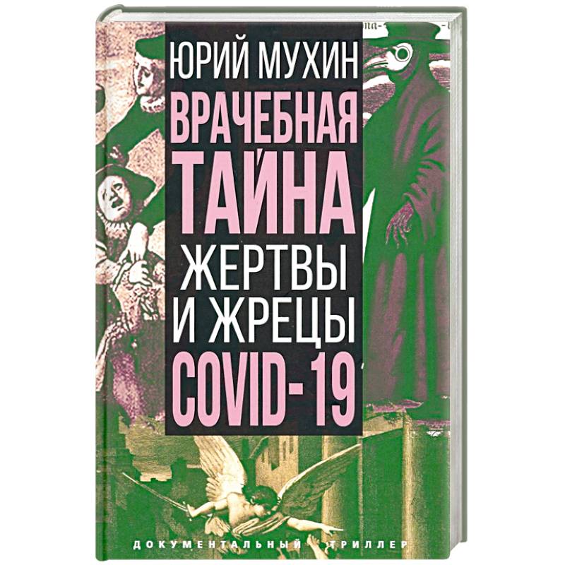 Врачебная тайна. Жертвы и жрецы COVID-19 Врачебная тайна. Жертвы и жрецы COVID-19