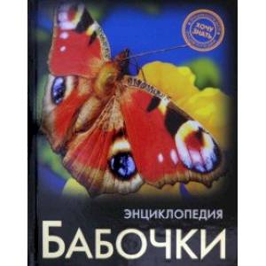 Энциклопедия. Бабочки