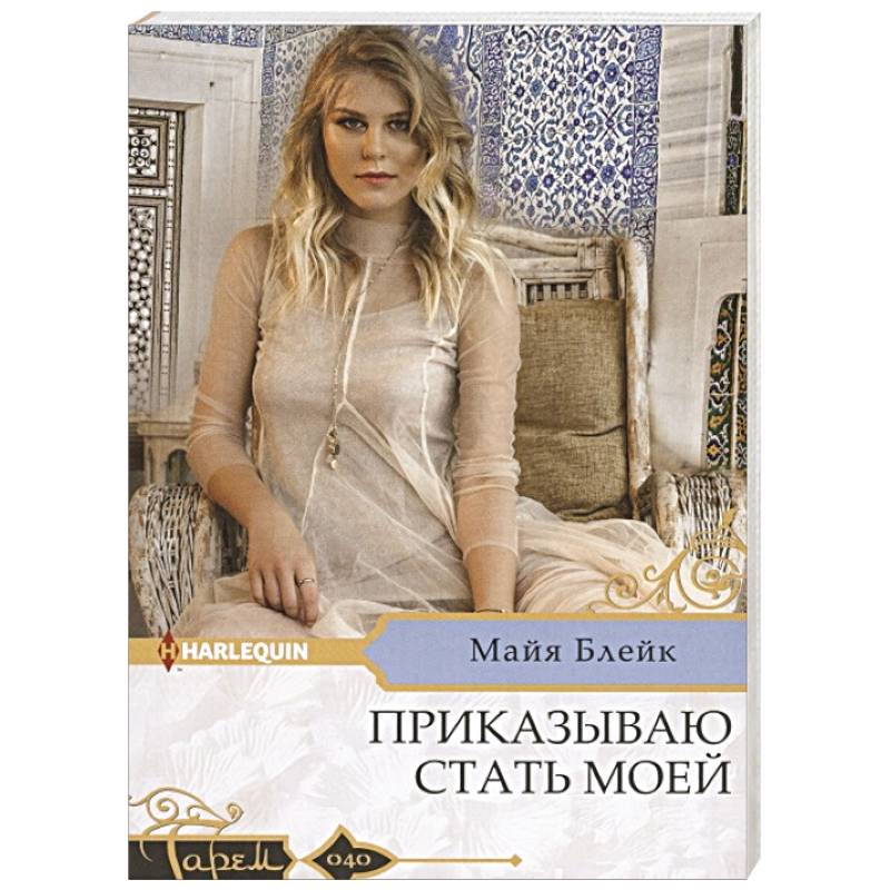 Приказываю стать моей Приказываю стать моей