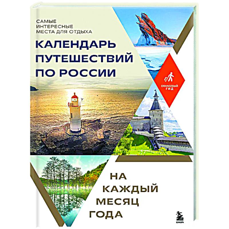Календарь путешествий по России. Самые интересные места для отдыха на каждый месяц года Календарь путешествий по России. Самые интересные места для отдыха на каждый месяц года
