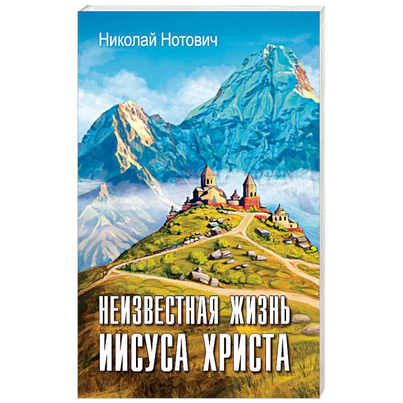 Неизвестная жизнь Иисуса Христа Неизвестная жизнь Иисуса Христа