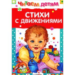 Стихи с движениями Стихи с движениями