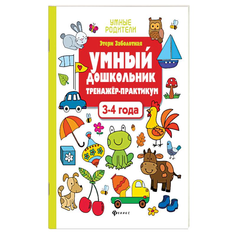 Умный дошкольник. 3-4 лет. Тренажер-практикум Умный дошкольник. 3-4 лет. Тренажер-практикум