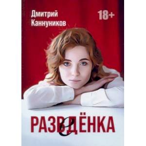 Разведенка Разведенка