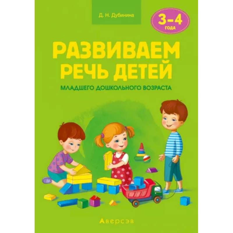 Развиваем речь детей. 3-4 года. Учебно-методическое пособие для педагогов Развиваем речь детей. 3-4 года. Учебно-методическое пособие для педагогов