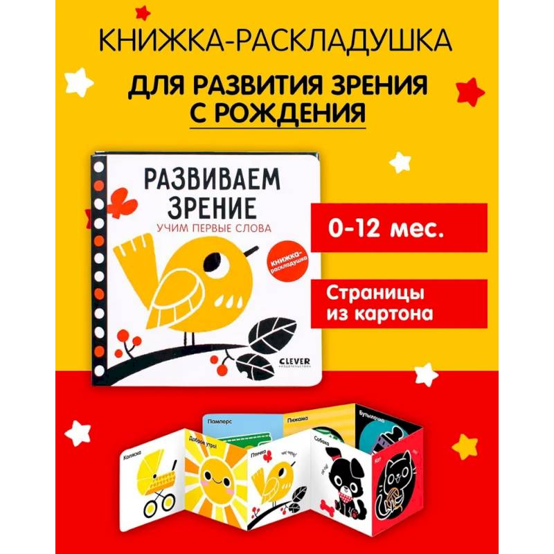 Контрастная книжка-раскладушка. Развиваем зрение. Учим первые слова Контрастная книжка-раскладушка. Развиваем зрение. Учим первые слова