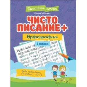 Чистописание + орфография. 1 класс Чистописание + орфография. 1 класс