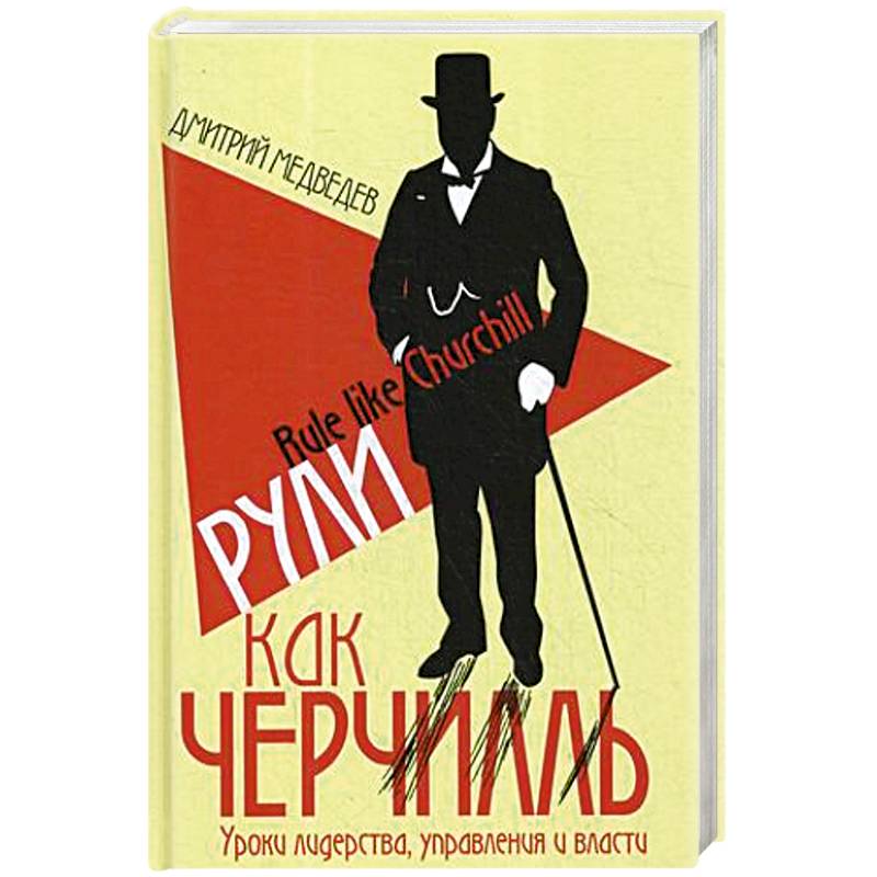 Рули как Черчилль. Уроки лидерства, управления и власти Рули как Черчилль. Уроки лидерства, управления и власти