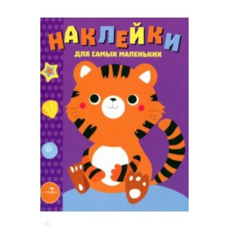 Наклейки для самых маленьких. Выпуск 26. Тигренок Наклейки для самых маленьких. Выпуск 26. Тигренок
