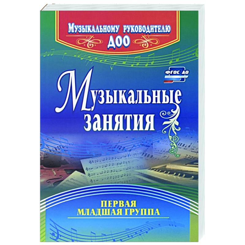 Музыкальные занятия. Первая младшая группа