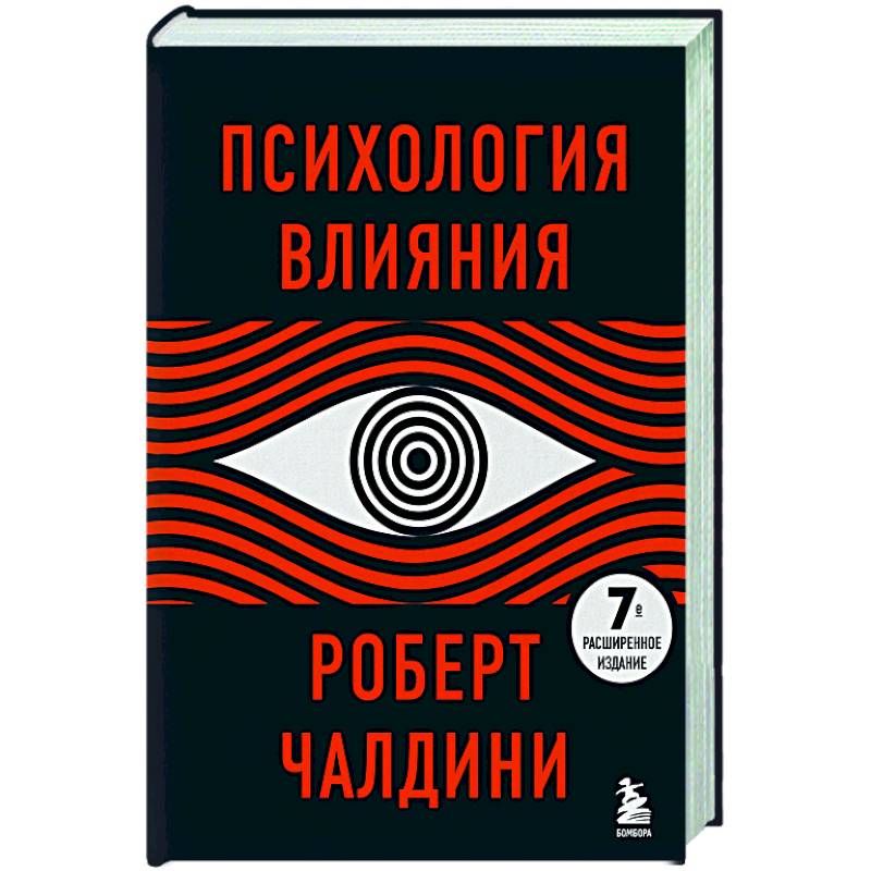 Психология влияния и обмана