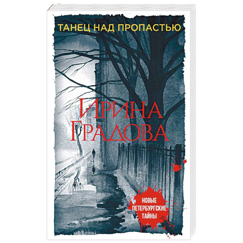 Танец над пропастью