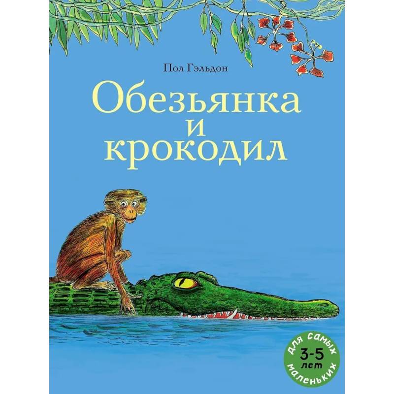 Обезьянка и крокодил Обезьянка и крокодил