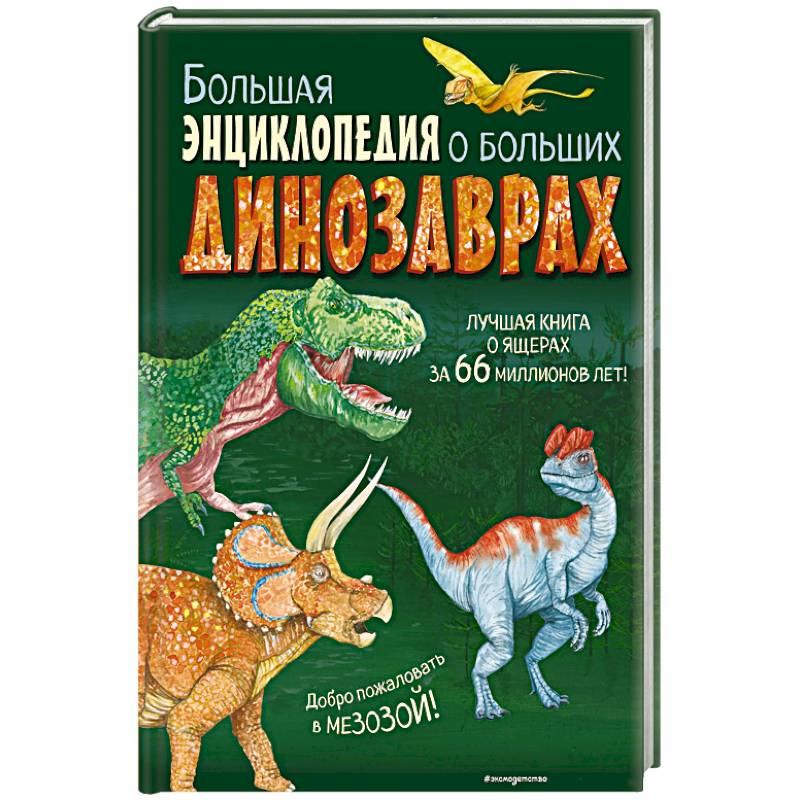 Большая энциклопедия о больших динозаврах Большая энциклопедия о больших динозаврах