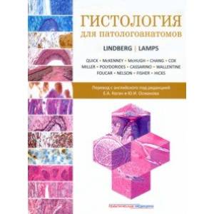 Гистология для патологоанатомов Гистология для патологоанатомов