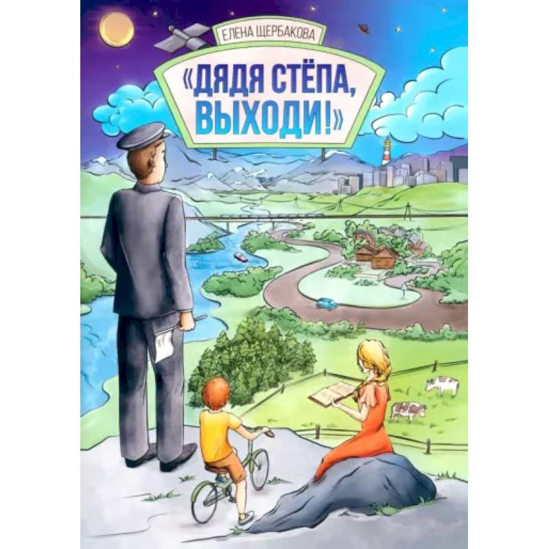 Дядя Стёпа, выходи! Дядя Стёпа, выходи!