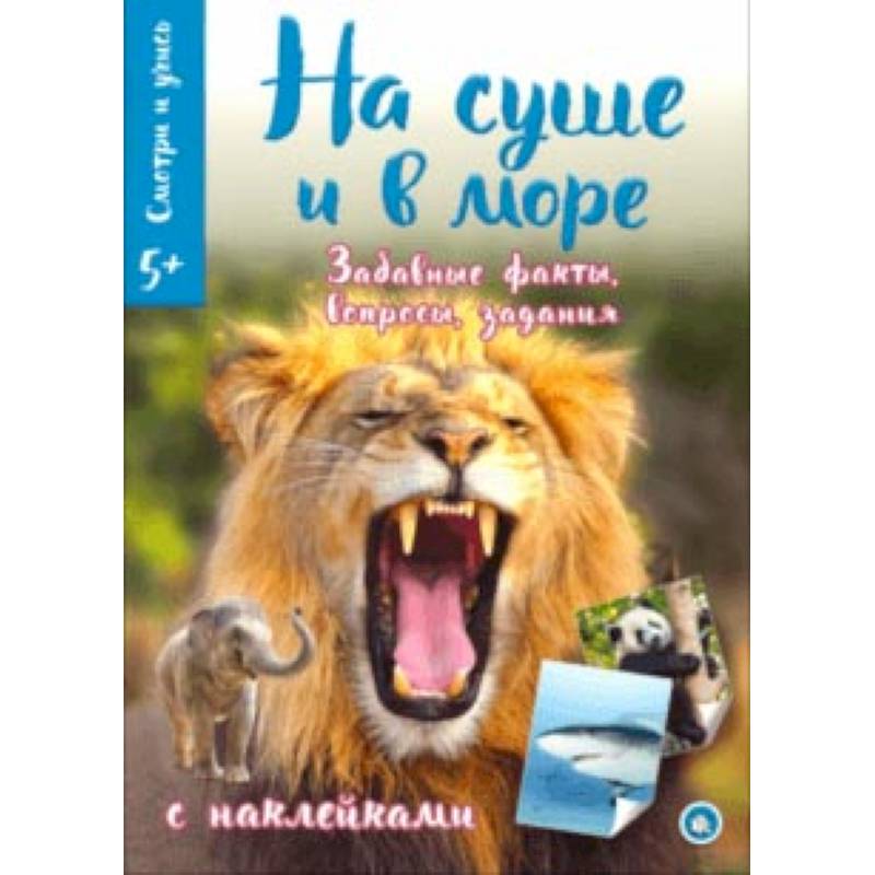 Смотри и учись. На суше и в море Смотри и учись. На суше и в море