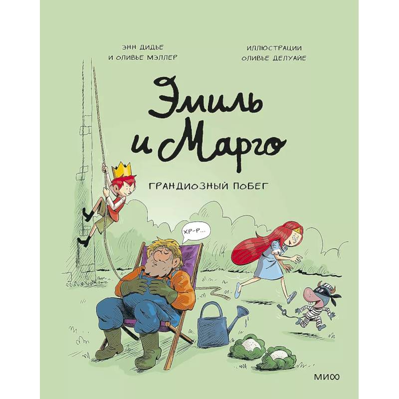 Эмиль и Марго. Грандиозный побег Эмиль и Марго. Грандиозный побег